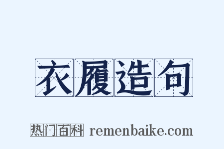 衣履造句是什么意思的图片